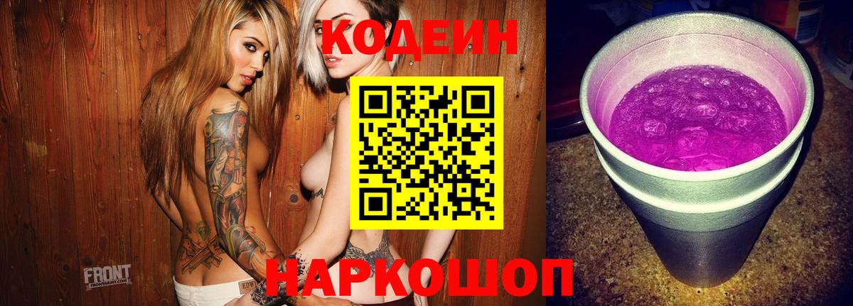 Codein Purple Drank  Codein напиток Lean (лин)  Вход с VPN  Электросталь 