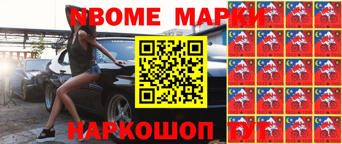 Марки N-bome 1,8мг Электросталь